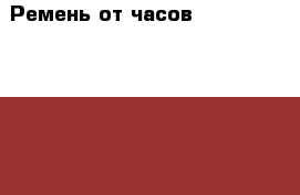 Ремень от часов Apple Watch Hermès (палевые) › Цена ­ 25 640 - Московская обл., Москва г. Одежда, обувь и аксессуары » Аксессуары   . Московская обл.,Москва г.